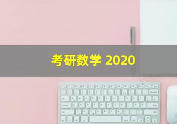 考研数学 2020